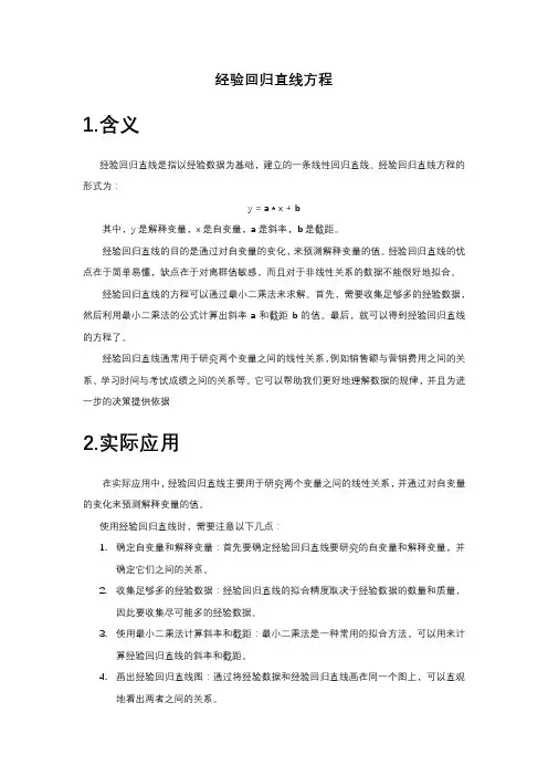 经验回归直线方程