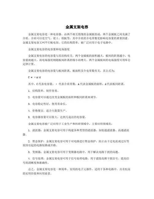 金属支架电容