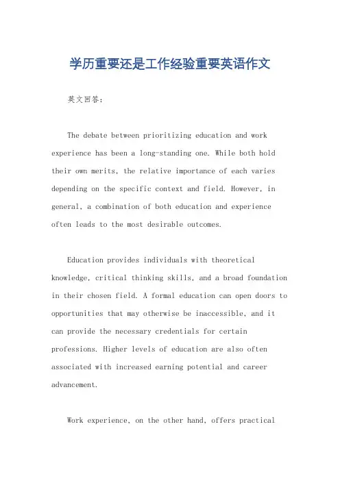 学历重要还是工作经验重要英语作文