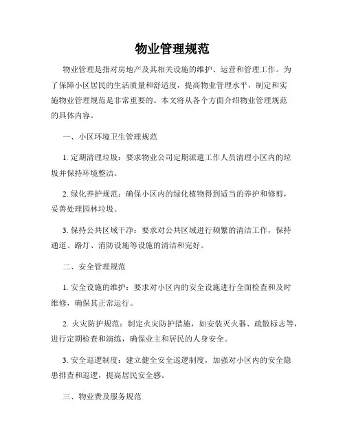 物业管理规范
