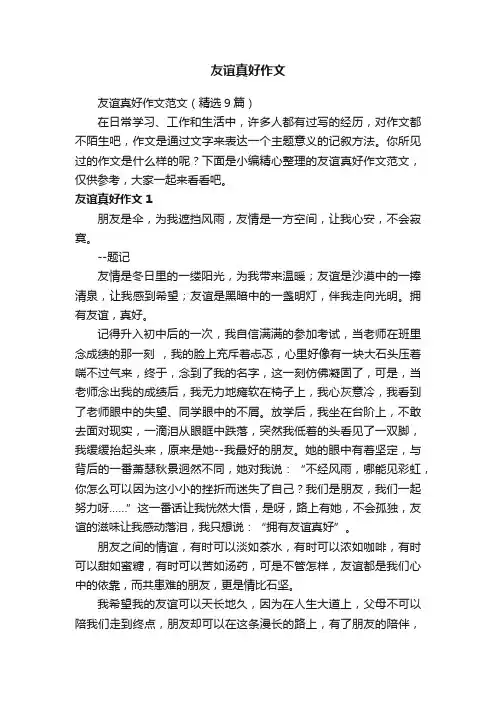 友谊真好作文范文（精选9篇）
