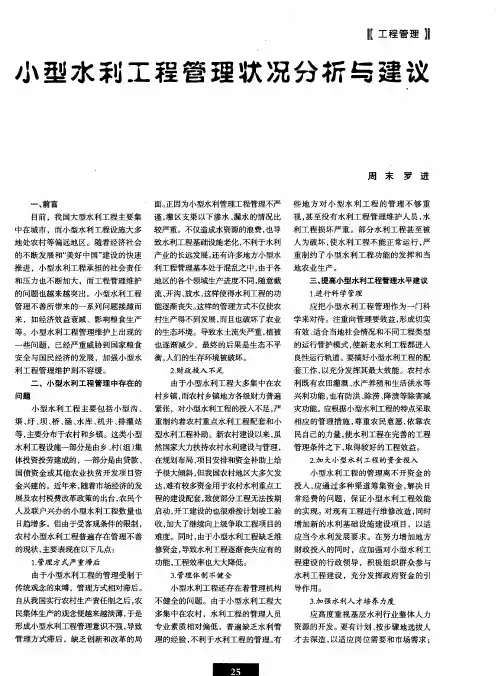 小型水利工程管理状况分析与建议