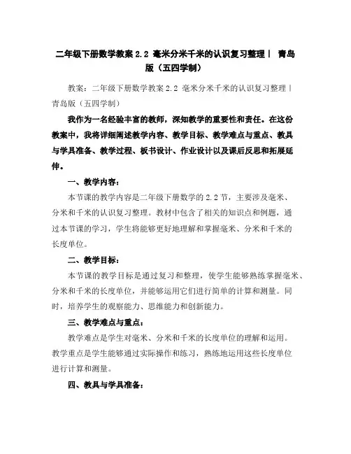 二年级下册数学教案-2.2毫米分米千米的认识复习整理｜青岛版(五四学制)