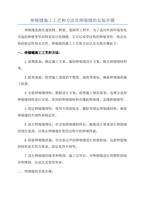 伸缩缝施工工艺和方法及伸缩缝的安装步骤