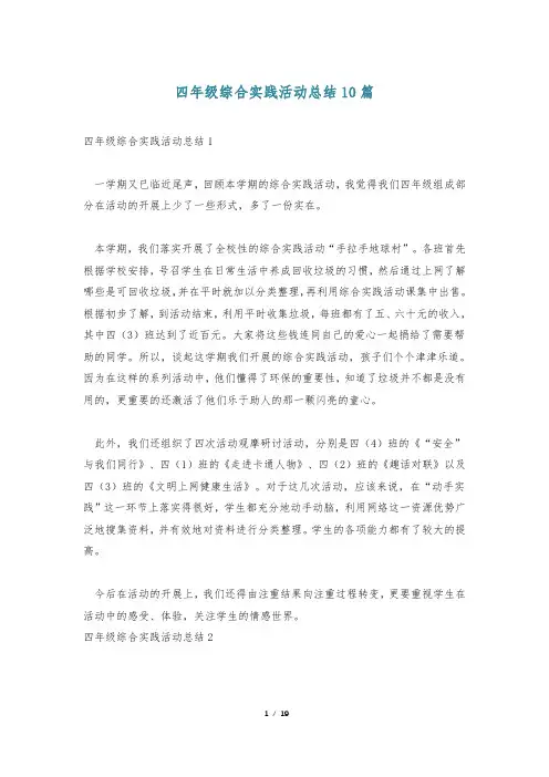 四年级综合实践活动总结10篇
