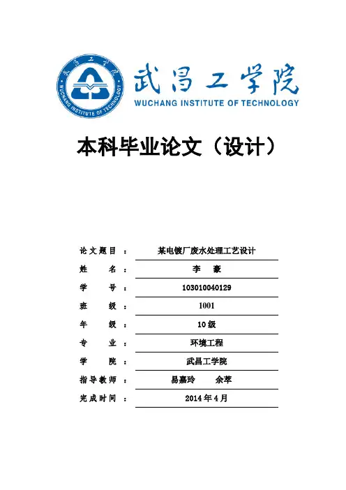 电镀厂废水处理工艺设计论文