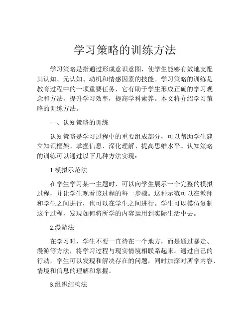 学习策略的训练方法