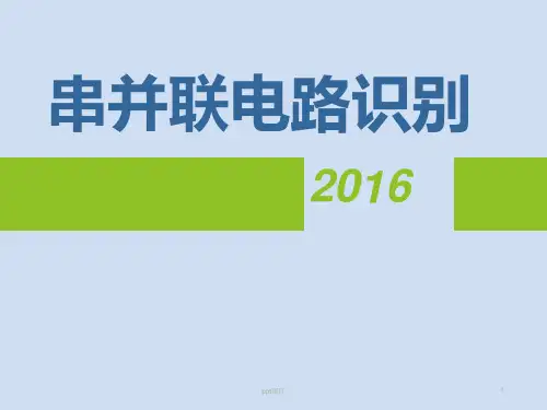 初中物理：电路识别  ppt课件
