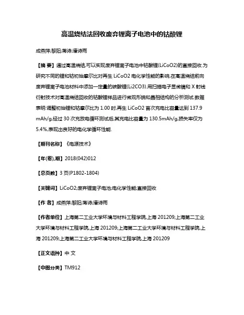 高温烧结法回收废弃锂离子电池中的钴酸锂
