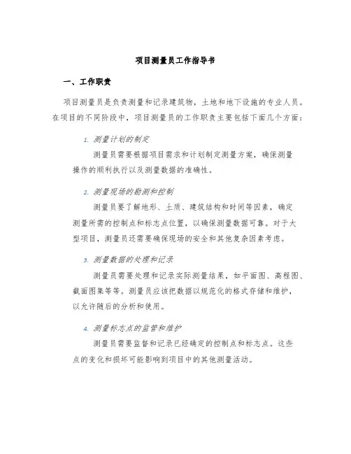 项目测量员工作指导书