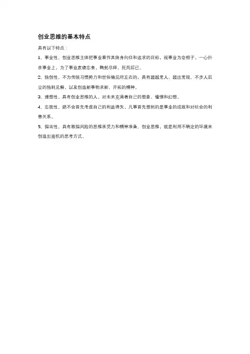 创业思维的基本特点