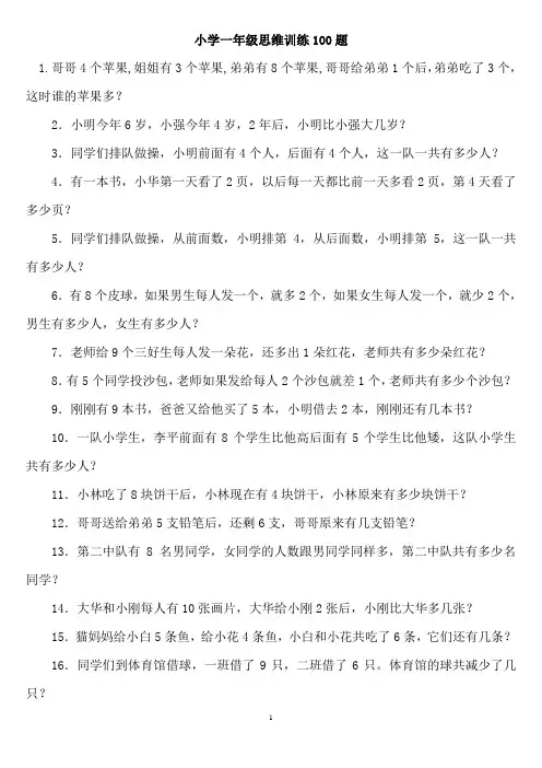 一年级人教版数学智力提升题(仅供参考)