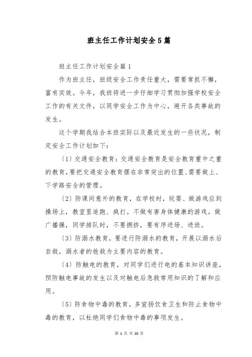 班主任工作计划安全5篇