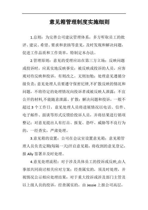 意见箱管理制度完整版