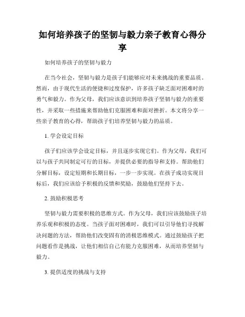 如何培养孩子的坚韧与毅力亲子教育心得分享