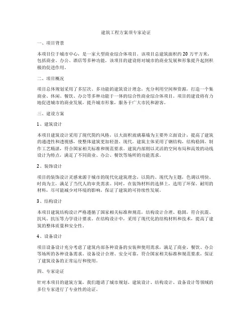 建筑工程方案须专家论证
