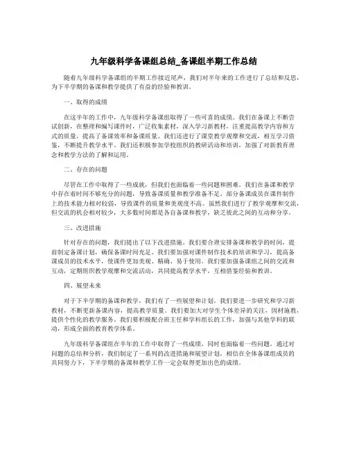 九年级科学备课组总结_备课组半期工作总结