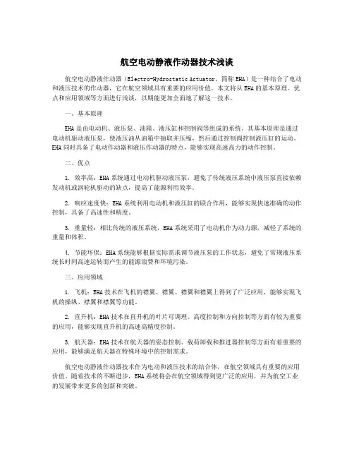 航空电动静液作动器技术浅谈