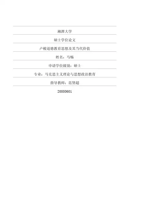 卢梭道德教育思想及其当代价值
