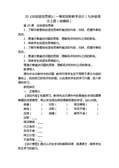 20《谈创造性思维》(一等奖创新教学设计)九年级语文上册(统编版)