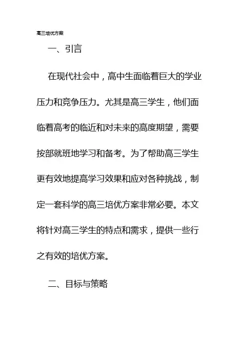 高三培优方案