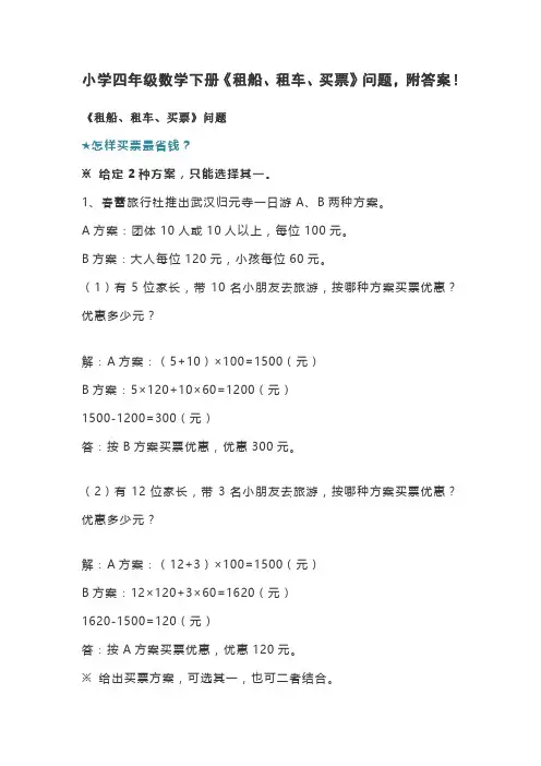 小学四年级数学下册《租船、租车、买票》问题,附答案!