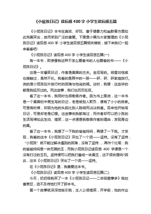 《小屁孩日记》读后感400字小学生读后感五篇