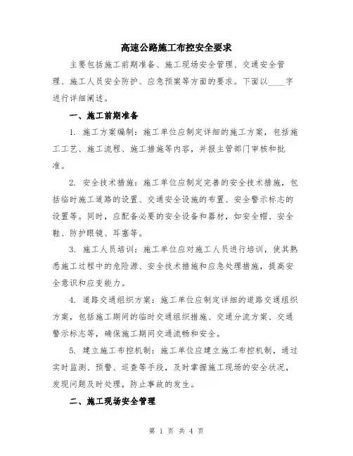 高速公路施工布控安全要求