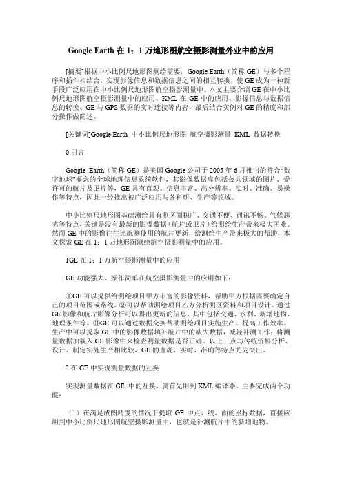 Google Earth在1：1万地形图航空摄影测量外业中的应用