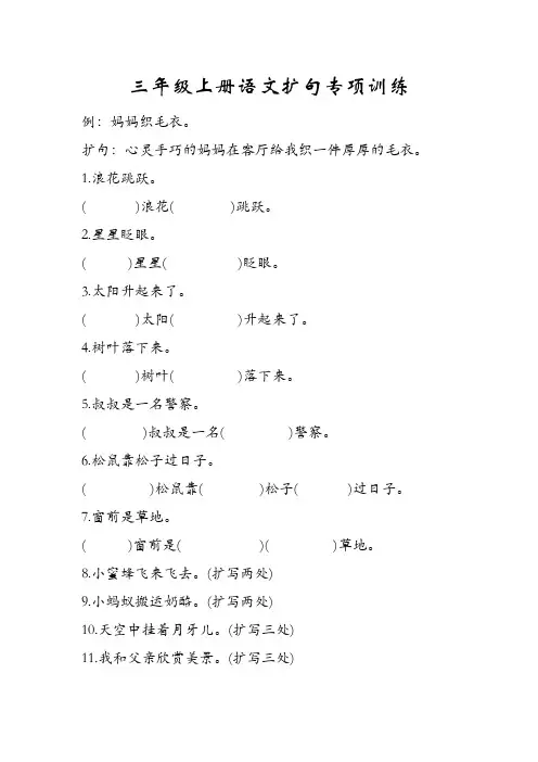 三年级上册语文扩句专项训练