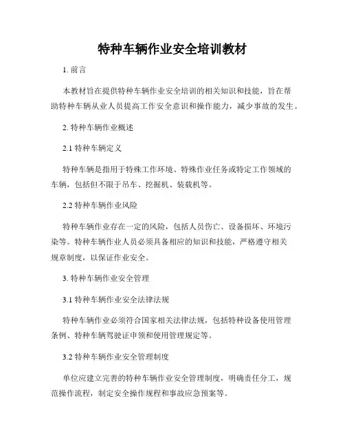 特种车辆作业安全培训教材