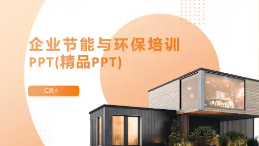 2023企业节能与环保标准培训PPT(精品PPT)