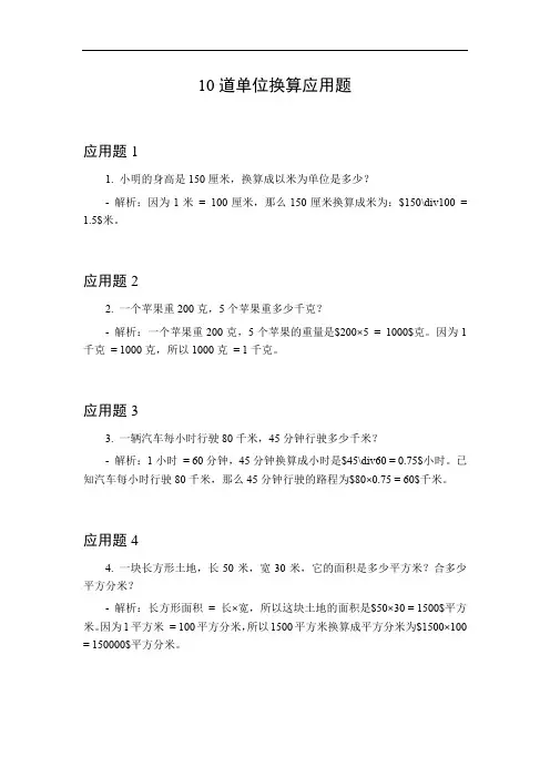 单位换算应用题