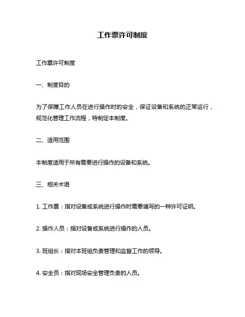 工作票许可制度