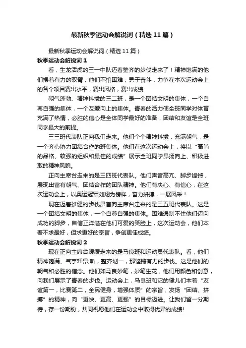 最新秋季运动会解说词（精选11篇）