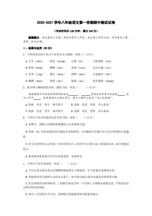 2020-2021学年八年级语文第一学期期中测试试卷附解答