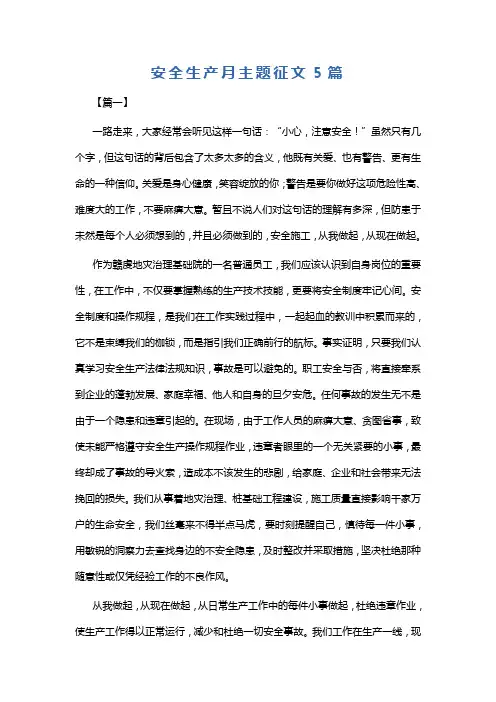 安全生产月主题征文5篇
