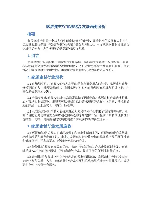家居建材行业现状及发展趋势分析