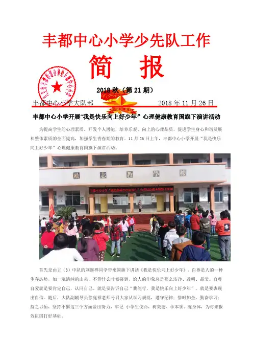 丰都中心小学开展“我是快乐向上好少年”心理健康教育国旗下演讲活动简报(第21期)