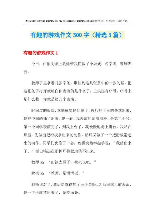 有趣的游戏作文300字(精选3篇)