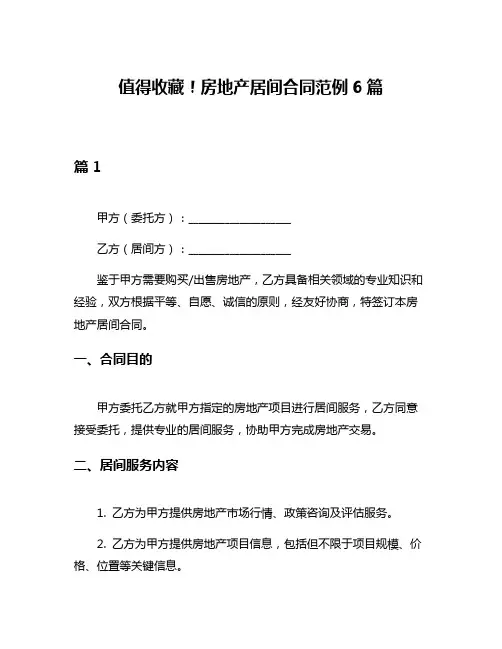 值得收藏!房地产居间合同范例6篇