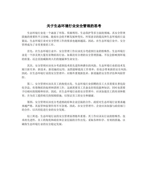 关于生态环境行业安全管理的思考