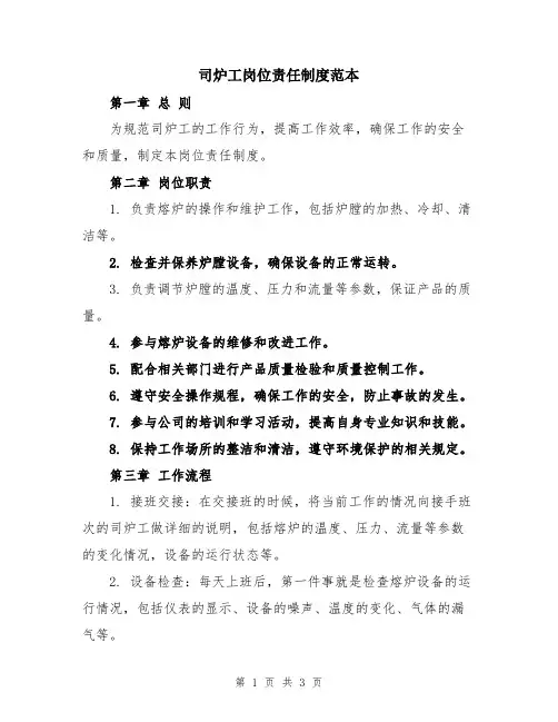 司炉工岗位责任制度范本