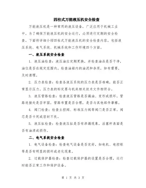四柱式万能液压机安全检查