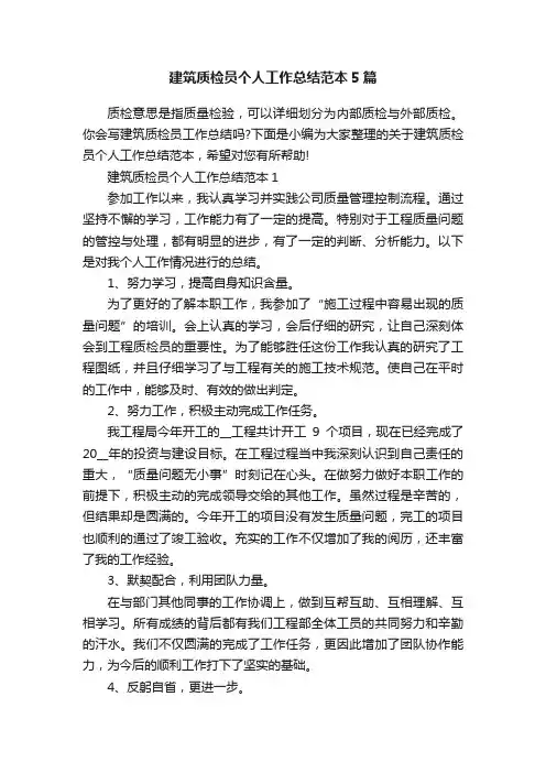 建筑质检员个人工作总结范本5篇