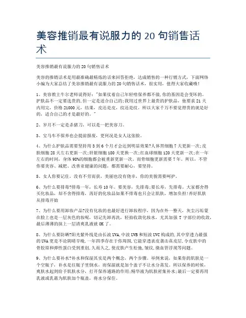 美容推销最有说服力的20句销售话术