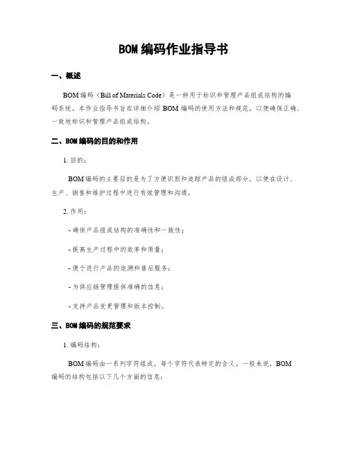 BOM编码作业指导书