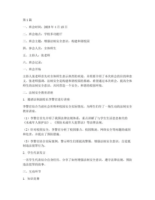 法制安全宣传班会记录(3篇)