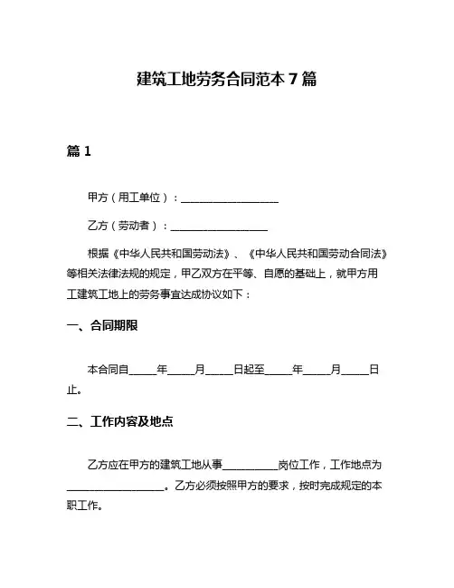建筑工地劳务合同范本7篇