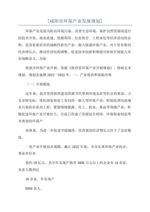 [咸阳市环保产业发展规划]